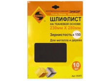 Шлифлисты 230Х280 мм, К150, на тканевой основе, 10 штук