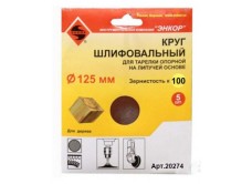 Шлифкруги Ф125 мм, К100, для опорных тарелок на липучей основе, 5 штук