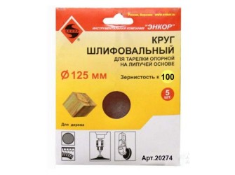 Шлифкруги Ф125 мм, К100, для опорных тарелок на липучей основе, 5 штук