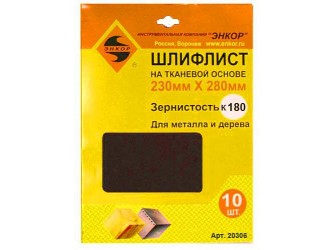 Шлифлисты 230Х280 мм, К180, на тканевой основе, 10 штук