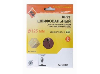 Шлифкруги Ф125 мм, К240, для опорных тарелок, набумажной основе, 5 штук