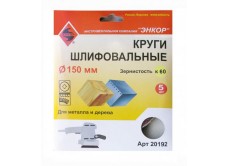 Шлифкруги Ф150 мм, К60, на липучей основе, 5 штук, для дерева и металла