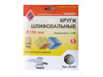 Шлифкруги Ф150 мм, К60, на липучей основе, 5 штук, для дерева и металла