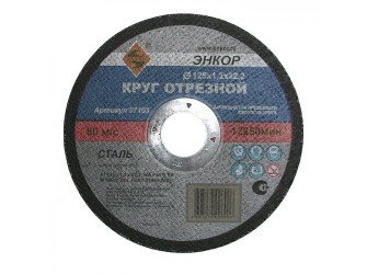Круг отрезной Ф125Х1,2Х22,2 мм, для металла