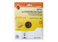Шлифкруги Ф125 мм, К60, для опорных тарелок, набумажной основе, 5 штук