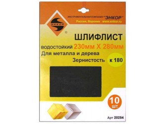 Шлифлисты 230Х280 мм, К180, 10 штук, водостойкий