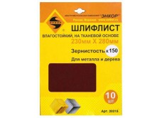 Шлифлисты 230Х280 мм, К150, на тканевой основе, 10 штук, водостойкий